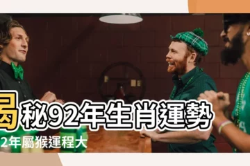 【92 年生肖】揭秘92年生肖運勢：92年屬猴運程大公開！