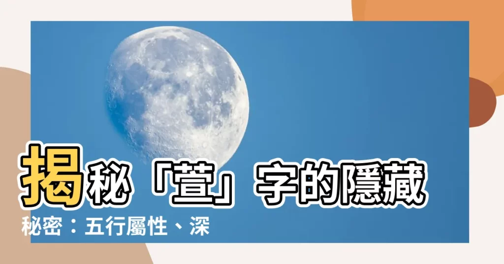 【萱字五行】揭秘「萱」字的隱藏秘密：五行屬性、深層意義一次搞懂