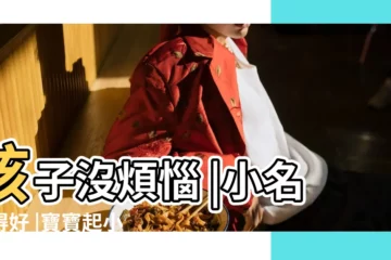 【開心快樂小名】孩子沒煩惱 |小名取得好 |寶寶起小名希望孩子快樂的小名大全 |