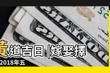 【2018 農曆5月初十 動土】黃道吉日 |嫁娶擇日 |2018年五月農曆日曆 |