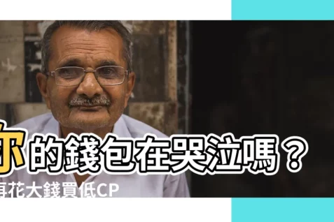 【cp值】你的錢包在哭泣嗎?別再花大錢買低CP值商品!