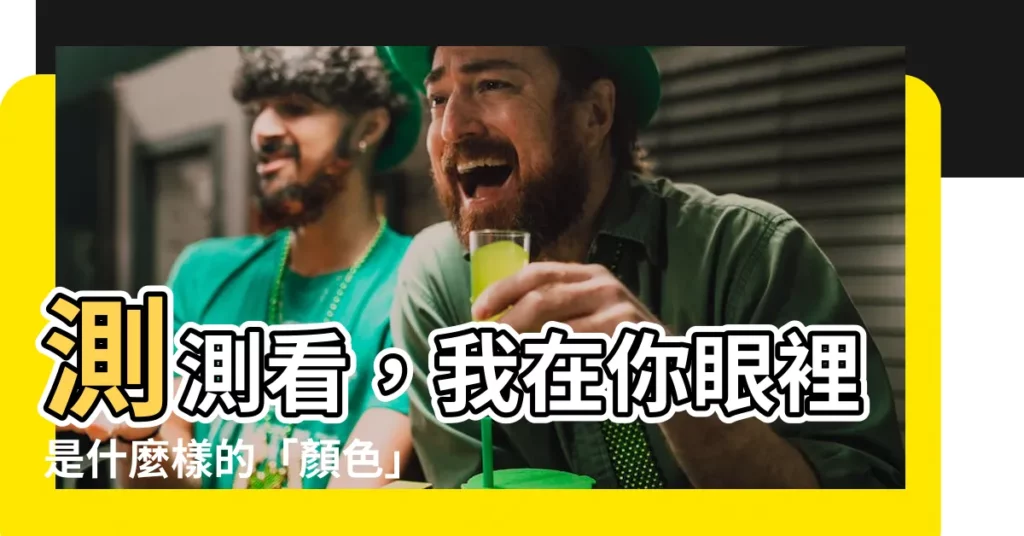 【你覺得我是什麼顏色】測測看，我在你眼裡是什麼樣的「顏色」人格？