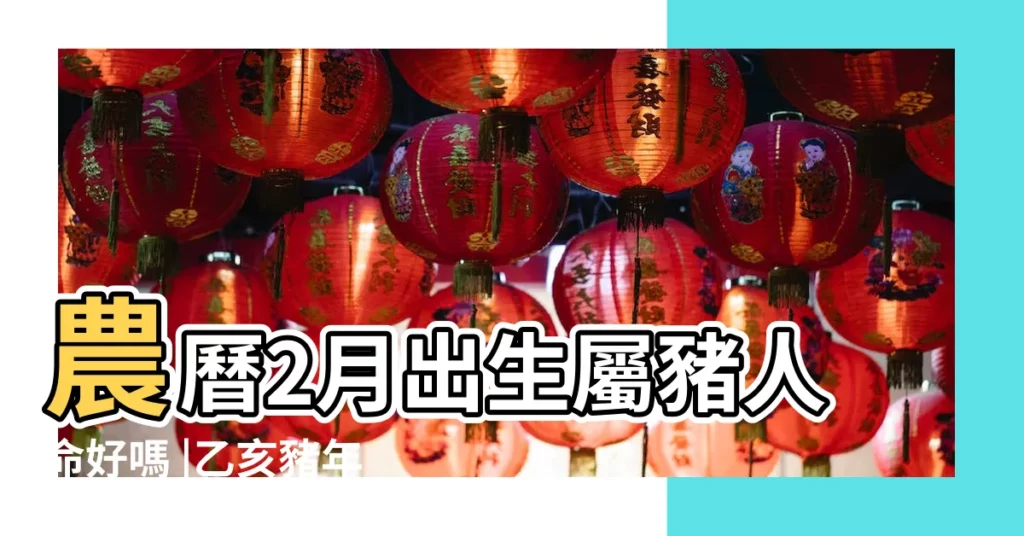 農曆2月出生屬豬人命好嗎 |乙亥豬年農曆二月初一春社日出生豬寶寶命運好不好 |2020年農曆二月初一春社日出生豬寶寶命運好不好 |【農曆二月初一的豬寶寶好嗎】