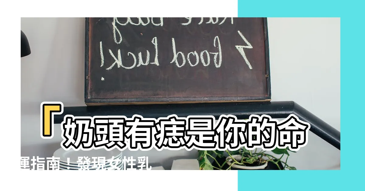 【奶頭有痣】「奶頭有痣是你的命運指南！發現女性乳頭痣的驚人解析！」