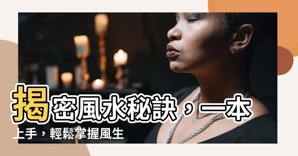 【學風水】揭密風水秘訣，一本上手，輕鬆掌握風生水起術