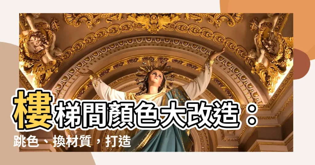 【樓梯間顏色】樓梯間顏色大改造：跳色、換材質，打造放大空間魔法！