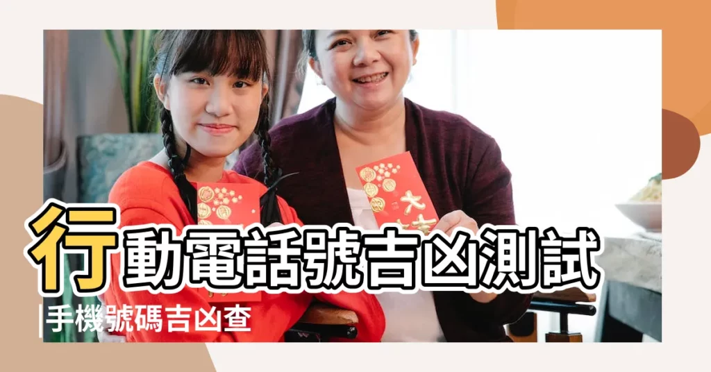 行動電話號吉凶測試 |手機號碼吉凶查詢 |座機電話號碼吉凶查詢 |【電話號碼號碼吉凶查詢】