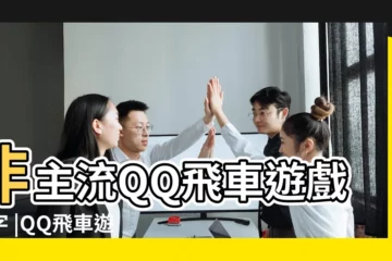 【可愛的飛車遊戲名字女生名字大全2015】非主流QQ飛車遊戲名字 |QQ飛車遊戲名字 |傷感女生名字 |