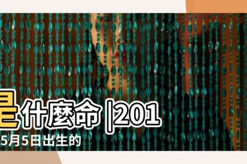 【2018年5月出生屬相是什麼命】是什麼命 |2018年5月5日出生的人命好嗎 |2018年5月19日出生的人命好嗎 |