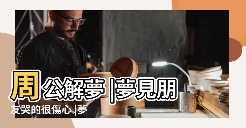 周公解夢 |夢見朋友哭的很傷心 |夢見好朋友哭 |【夢見好朋友電話裏哭】