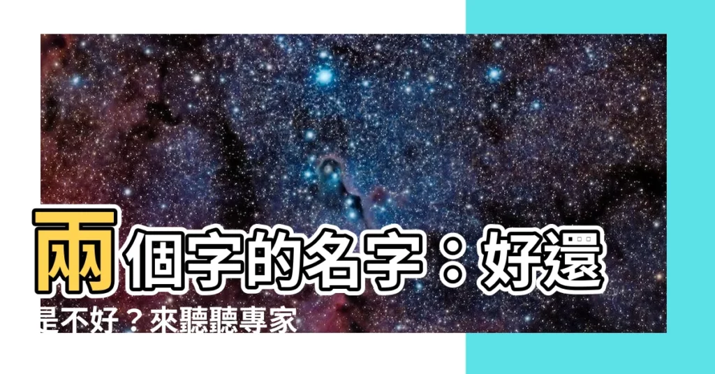 【名字取兩個字】兩個字的名字：好還是不好？來聽聽專家怎麼説！