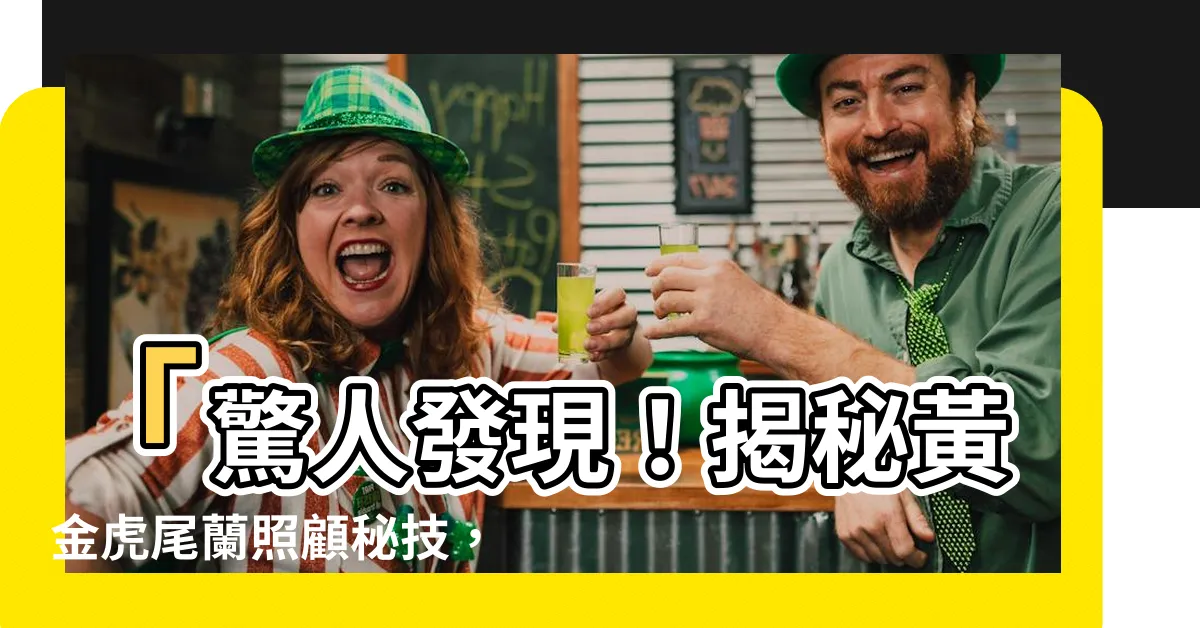 【黃金虎尾蘭照顧】「驚人發現！揭秘黃金虎尾蘭照顧秘技，8成有害氣體瞬間吸收！」