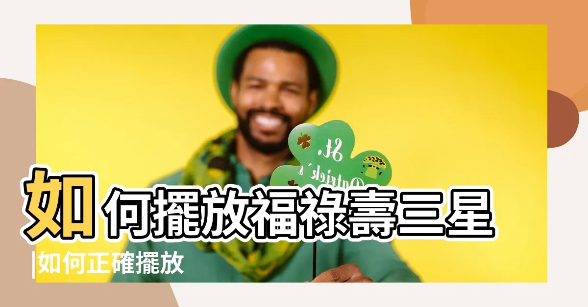 【福祿壽擺放位置】如何擺放福祿壽三星 |如何正確擺放 |福祿壽三星 |