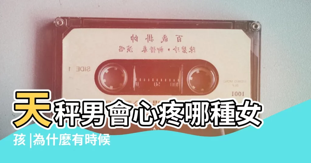 天秤男會心疼哪種女孩 |為什麼有時候感覺天秤男像個小孩 |天秤座男寶寶的性格特徵 |【天秤男小朋友】