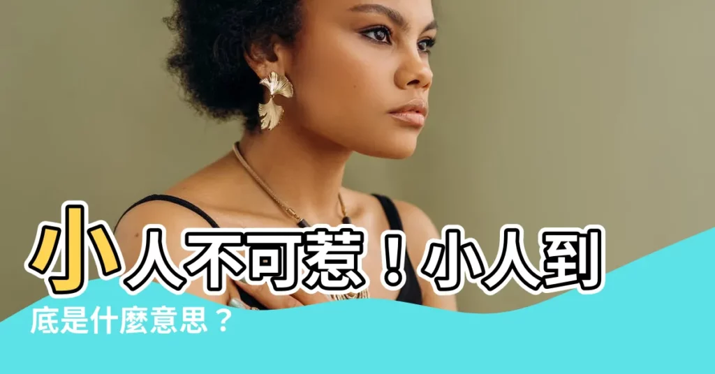 【小人意思】小人不可惹！小人到底是什麼意思？