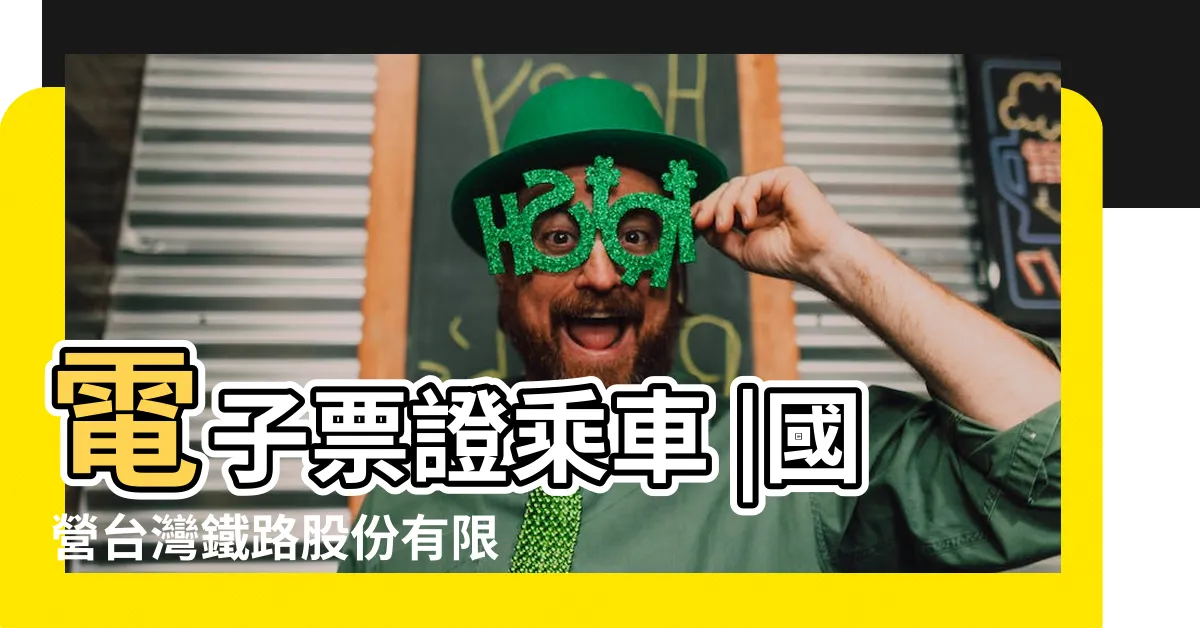 【台鐵收費標準】電子票證乘車 |國營台灣鐵路股份有限公司 |孩童票購買規定 |