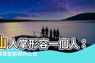 【仙人掌形容一個人】仙人掌形容一個人：揭開其堅韌與內心世界