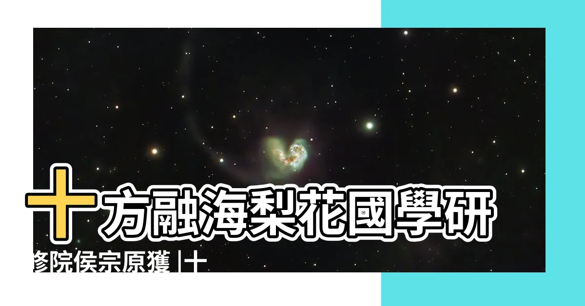 【侯宗原】十方融海梨花國學研修院侯宗原獲 |十方融海梨花國學研修院侯宗原獲雙重肯定 |致敬好老師 |