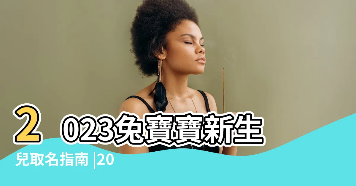 【兔年 取名】2023兔寶寶新生兒取名指南 |2023兔年寶寶取名最佳用字 |以及取名的禁忌 |