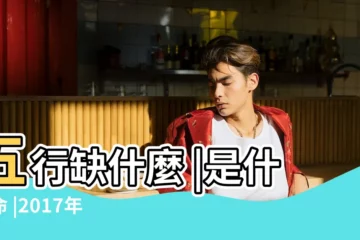 【2017年6月26出生五行】五行缺什麼 |是什麼命 |2017年6月26日出生的人五行缺什麼 |