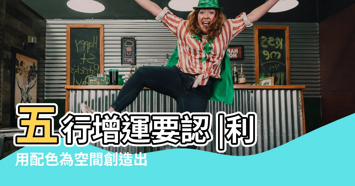 【木五行顏色】五行增運要認 |利用配色為空間創造出好風水 |五行屬木最吉利的顏色 |