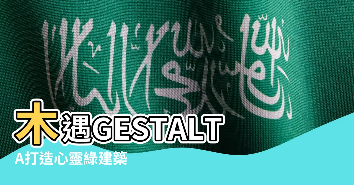 【木遇】木遇GESTALTA打造心靈綠建築