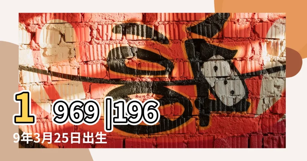 1969 |1969年3月25日出生時間看命運 |1969年3月25日出生日期看命運 |【1969年3月25日的公曆時間】