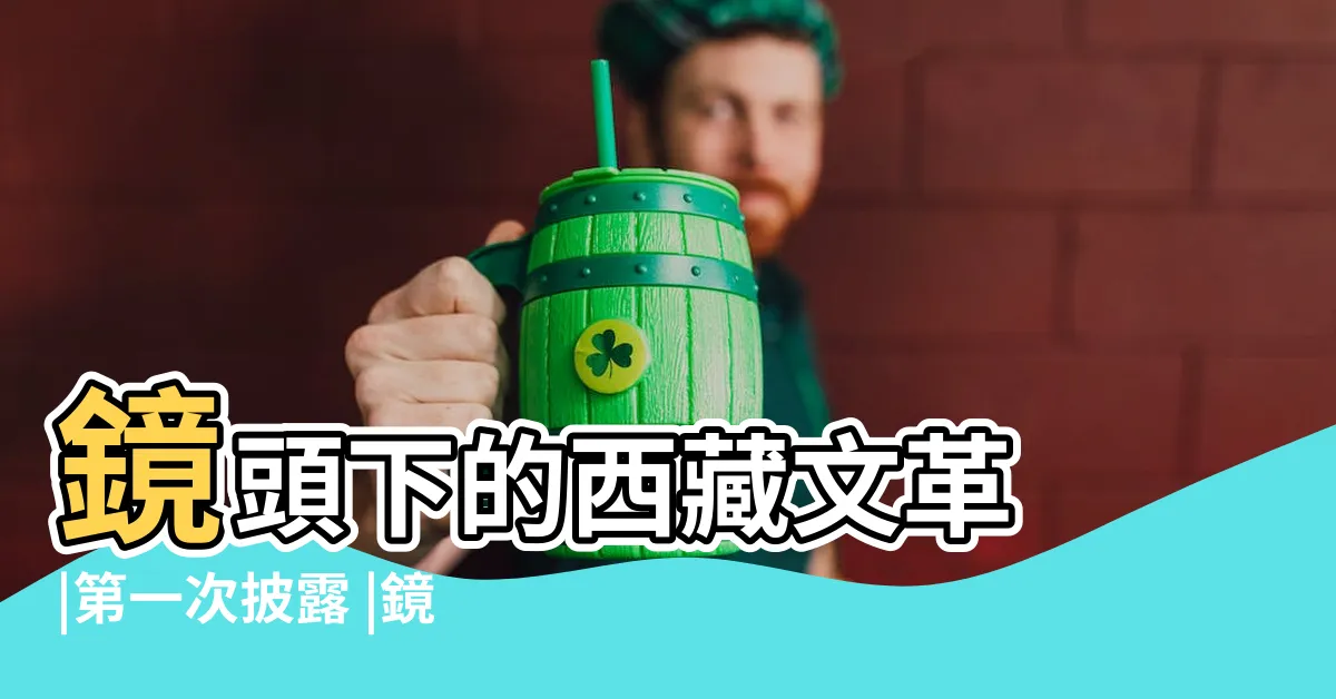 【殺劫】鏡頭下的西藏文革 |第一次披露 |鏡頭下的西藏文革 |
