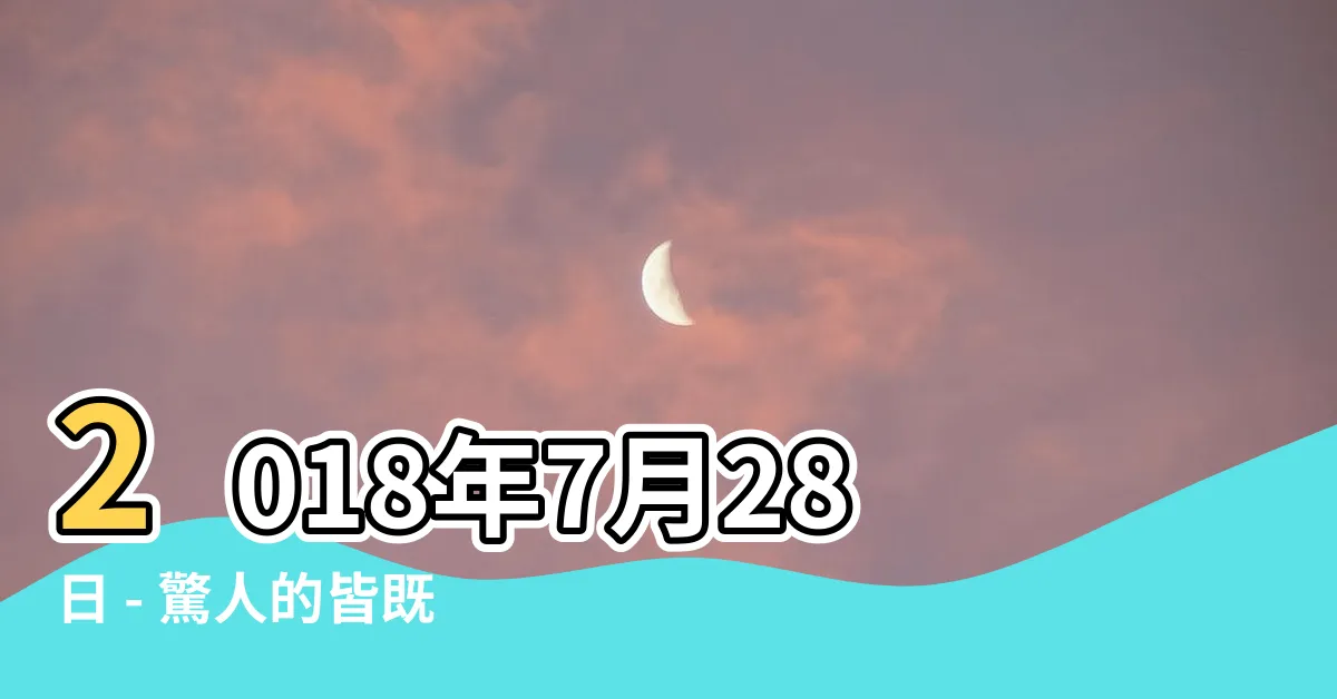 【2018年7月28日】2018年7月28日 - 驚人的皆既月食震撼全球！