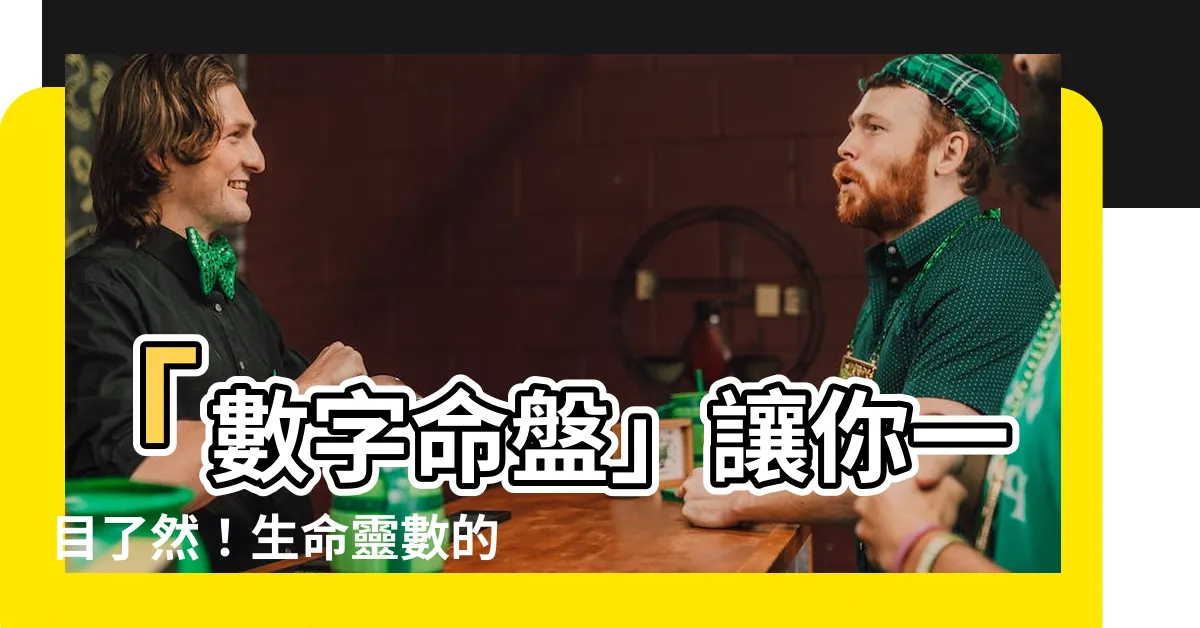 【數字命盤】「數字命盤」讓你一目瞭然！生命靈數的簡易教學