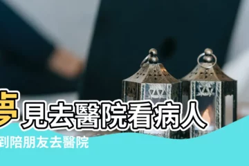 【夢見和朋友去醫院看人】夢見去醫院看病人 |夢到陪朋友去醫院 |周公解夢 |