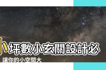 【小坪數小玄關設計】小坪數小玄關設計必看！讓你的小空間大變身
