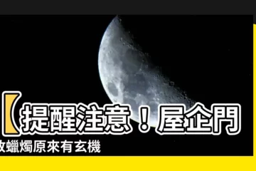 【屋企門口放蠟燭】【提醒注意！屋企門口放蠟燭原來有玄機 】