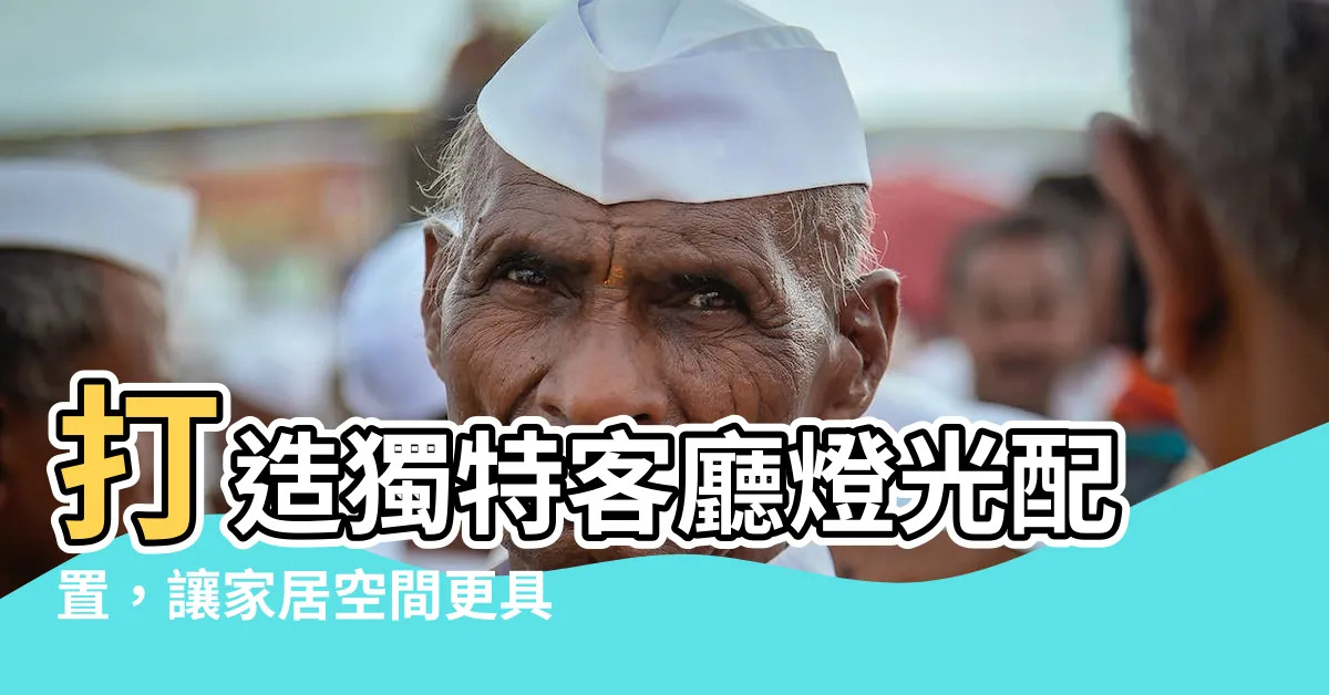 【客廳燈光配置】打造獨特客廳燈光配置，讓家居空間更具魅力！