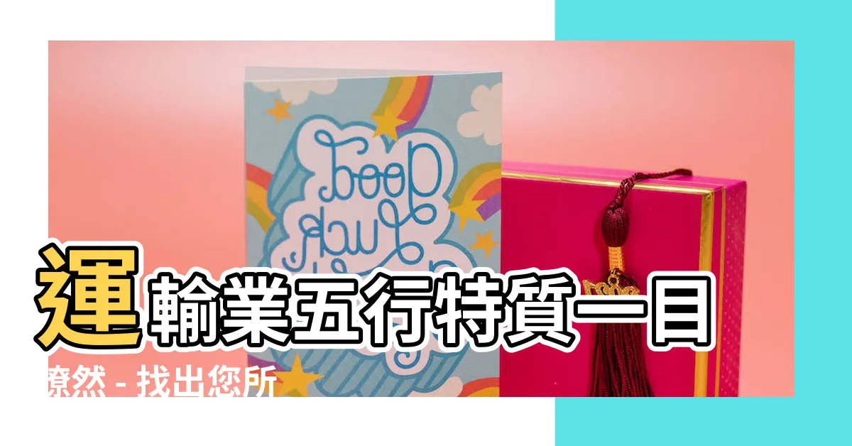 【運輸業五行】運輸業五行特質一目瞭然 - 找出您所在行業的屬性