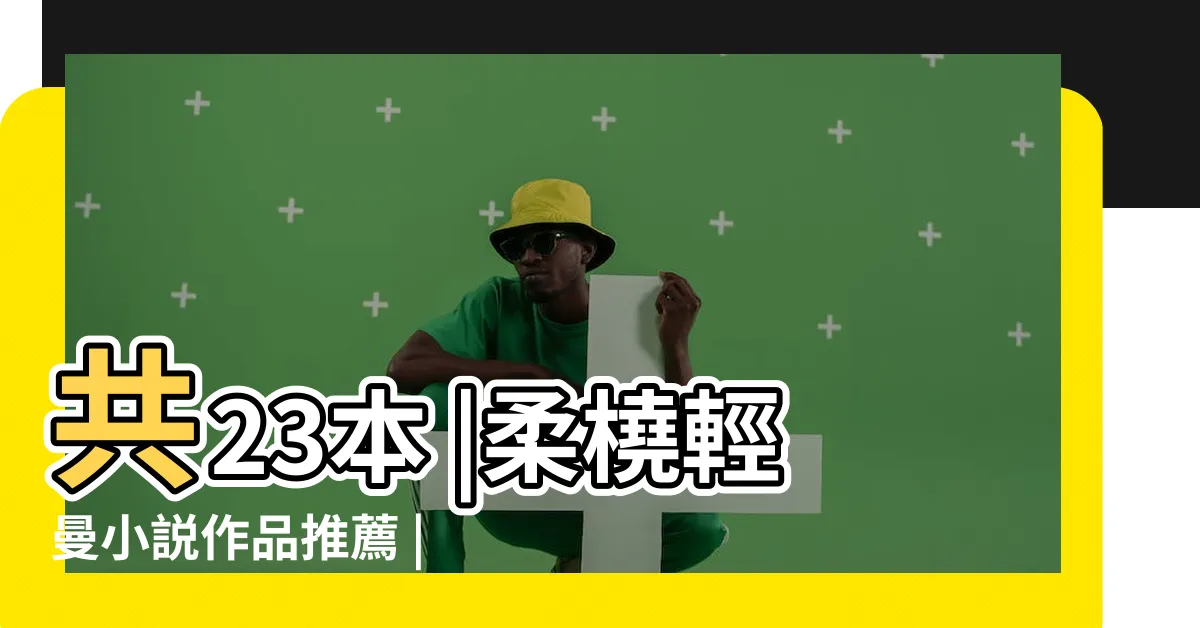 【柔橈輕曼作品】共23本 |柔橈輕曼小説作品推薦 |柔橈輕曼作品集 |