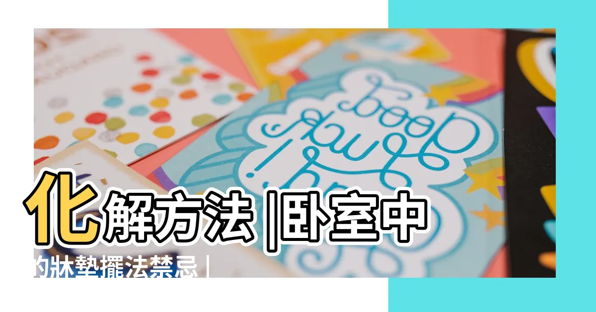 【門切牀腳】化解方法 |卧室中的牀墊擺法禁忌 |謝沅瑾命理 |