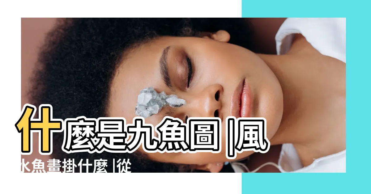 【鯉魚圖風水】什麼是九魚圖 |風水魚畫掛什麼 |從風水學上來説有魚的畫掛什麼地方合適 |