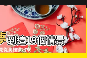 【夢見孩子鑽洞裏不見了】夢到這19個情景 |夢見從洞裡鑽出來 |解夢大師 |