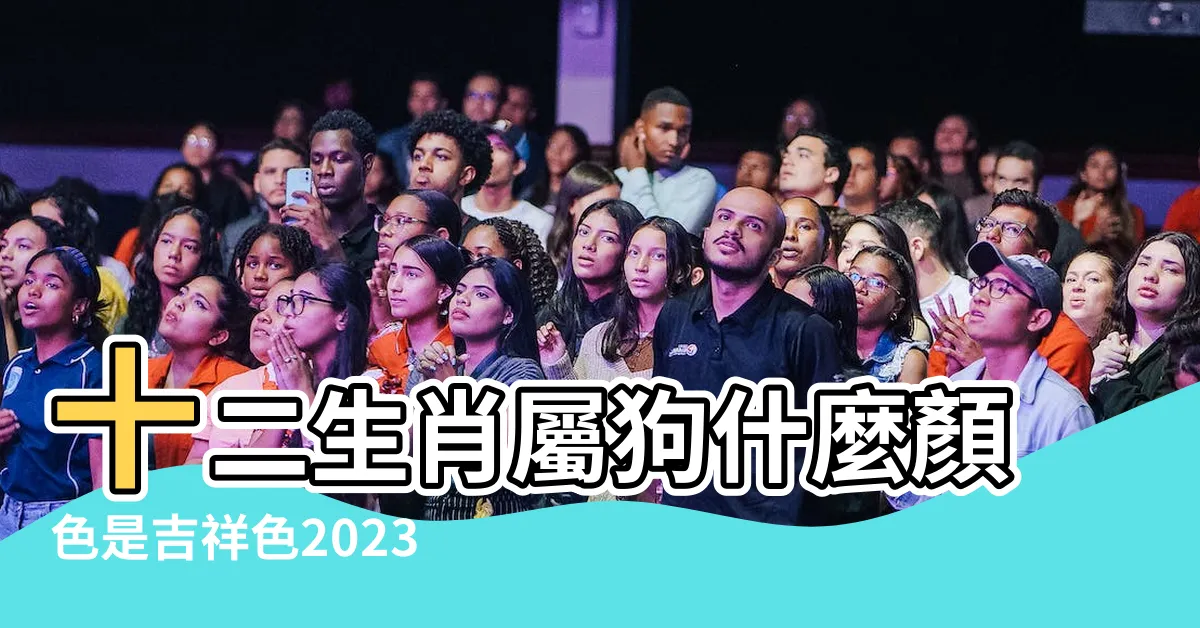 【狗 幸運色】十二生肖屬狗什麼顏色是吉祥色2023最吉利顏色 |2024年生肖狗的幸運色與幸運數字黃色能提升運勢 |2024年屬狗的幸運色和禁忌色 |