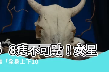 【38痣】38痣不可點！女星狂推「全身上下10大富貴痣」爆紅點在這裡