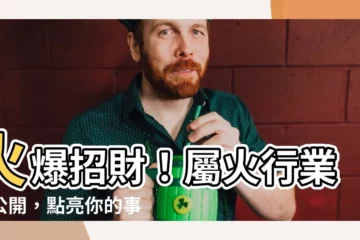 【火的工作】火爆招財！屬火行業大公開，點亮你的事業財運