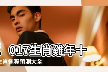 【2017年屬雞女桃花運】2017生肖雞年十二生肖運程預測大全總結 |屬雞2017年運勢及運程 |麥玲玲2017年屬雞人的運勢詳解大全 |