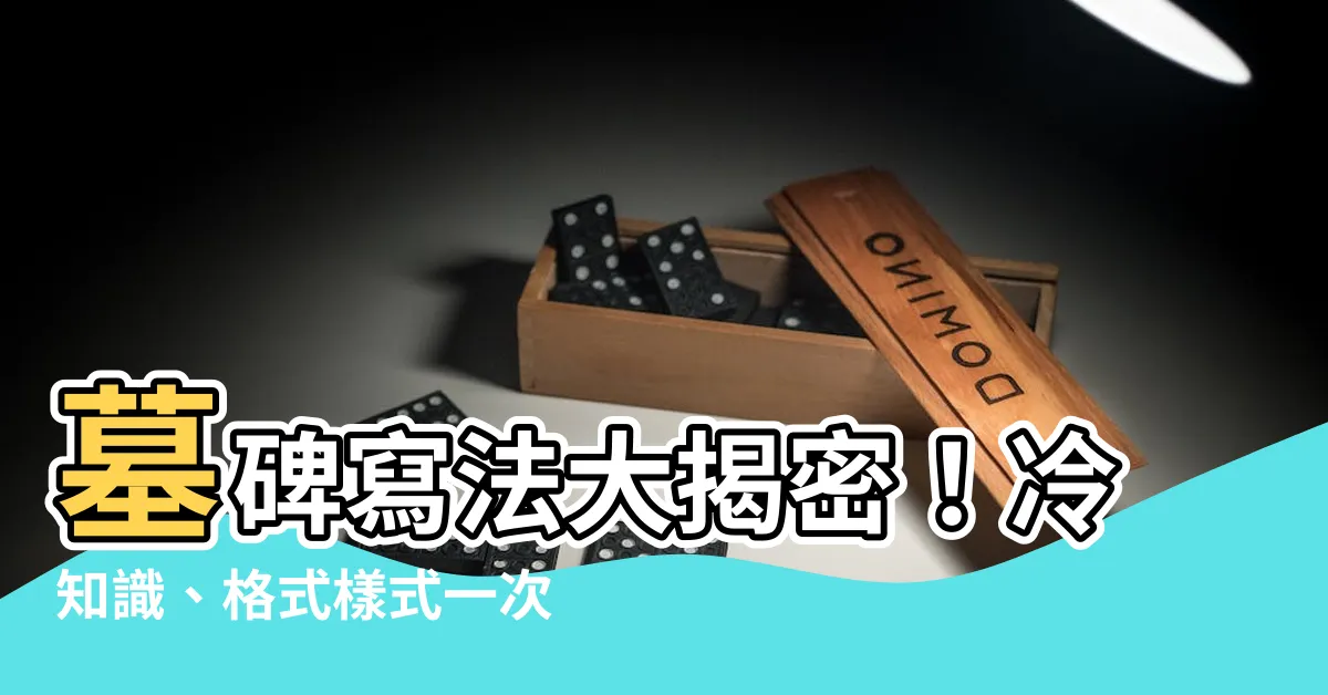【墓碑寫法】墓碑寫法大揭密！冷知識、格式樣式一次滿足