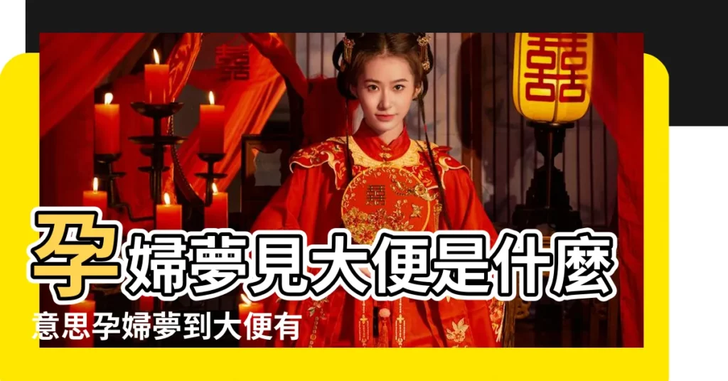 孕婦夢見大便是什麼意思孕婦夢到大便有什麼預兆 |孕婦夢見屎 |孕婦夢見大便意味著什麼夢見大便的各種寓意分析 |【懷孕了夢到大便】