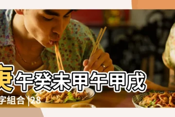 【八字庚午癸未甲午甲戌】庚午癸未甲午甲戌 |八字組合 |287126造 |