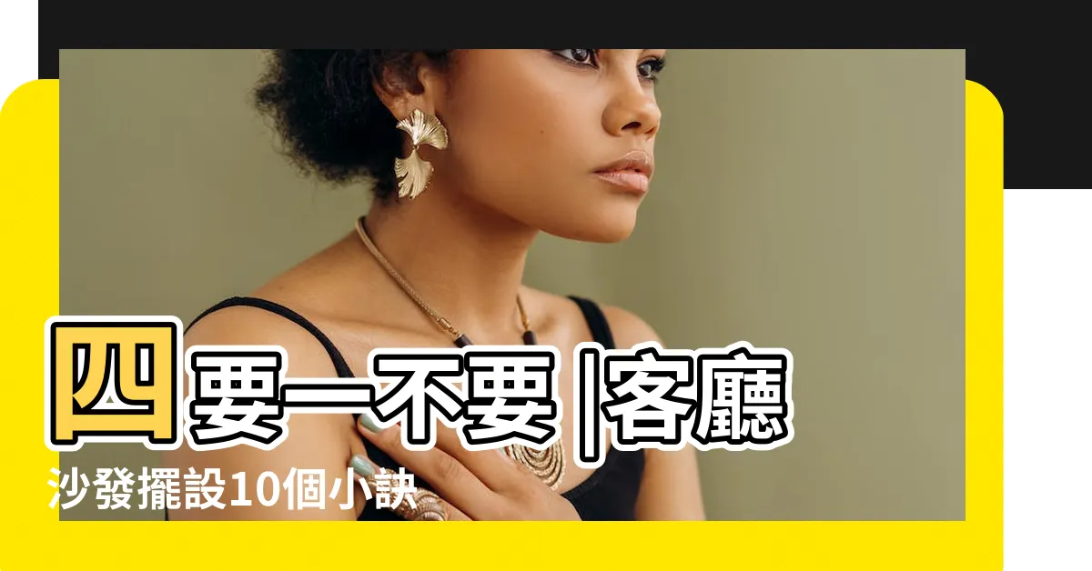 【沙發風水】四要一不要 |客廳沙發擺設10個小訣竅 |居家風水幫你增添好運勢 |