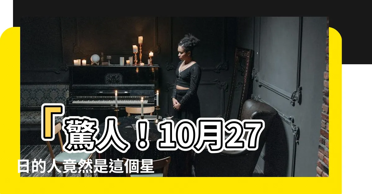 【10月27星座】「驚人！10月27日的人竟然是這個星座！超準詳解！」