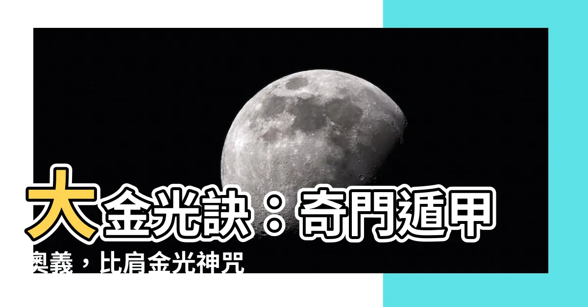 【大金光訣】大金光訣：奇門遁甲奧義，比肩金光神咒！