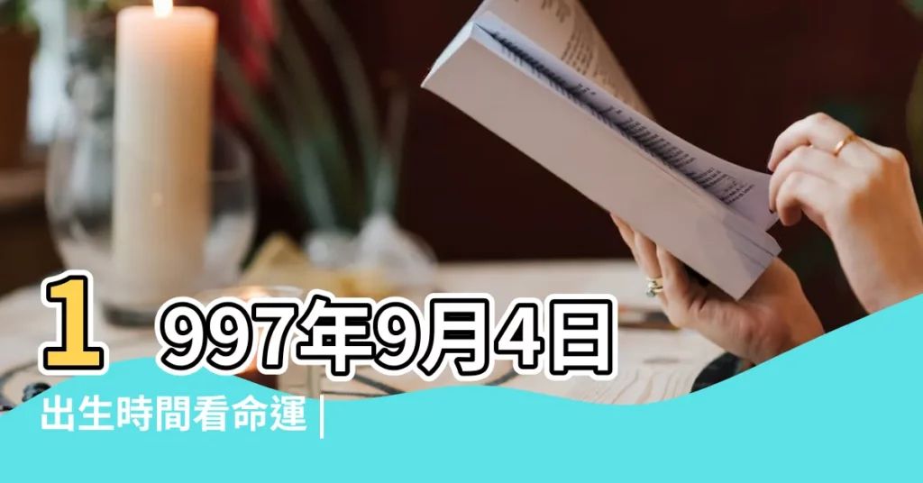1997年9月4日出生時間看命運 |1997年9月4日農曆多少號 |公曆1997年9月4日是農曆幾月幾號 |【1997年9月4號農曆多少號】